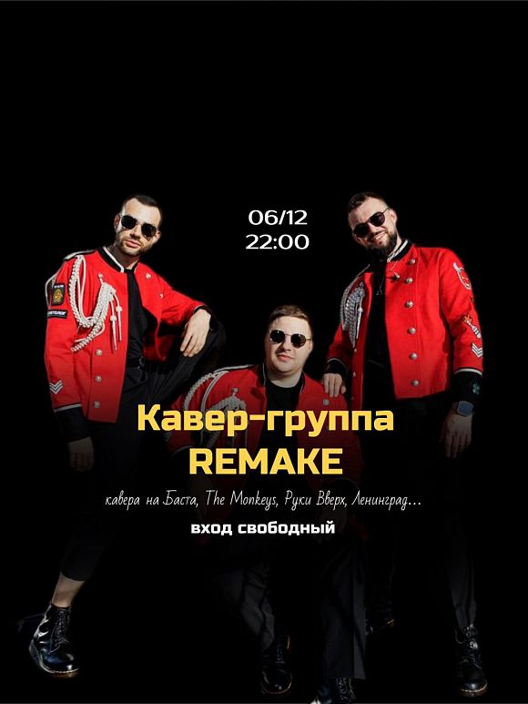 Кавер-группа Remake