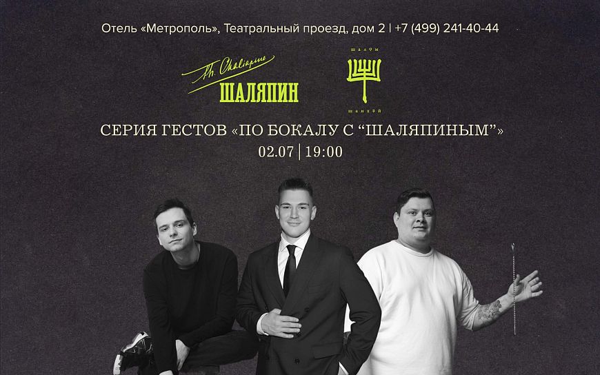 Серия гестов «По бокалу с “Шаляпиным”»
