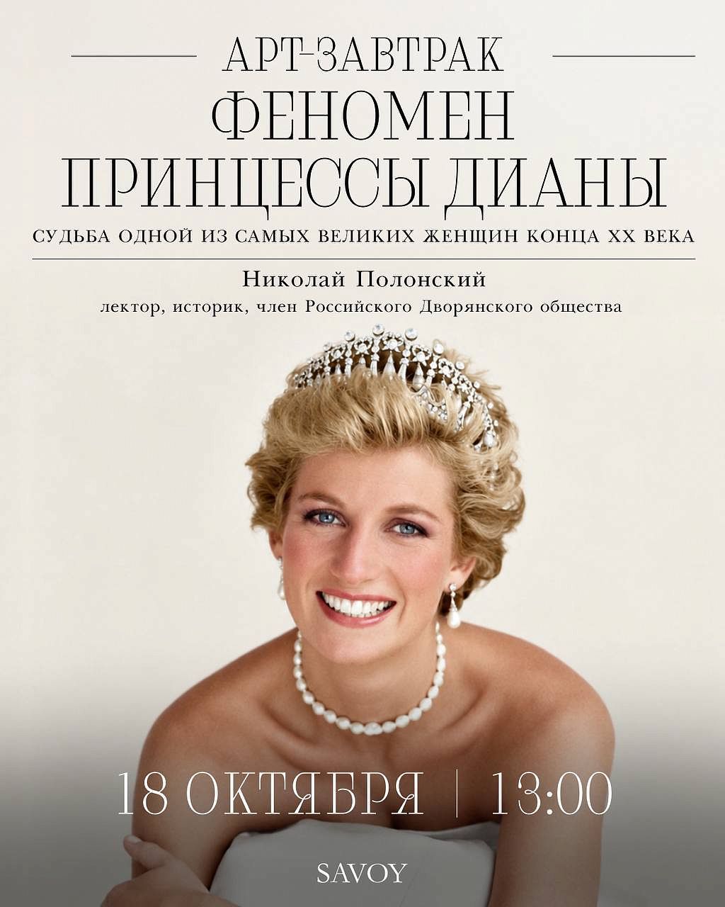 Арт-завтрак «Принцесса Диана: несбывшаяся мечта» - фотография № 1