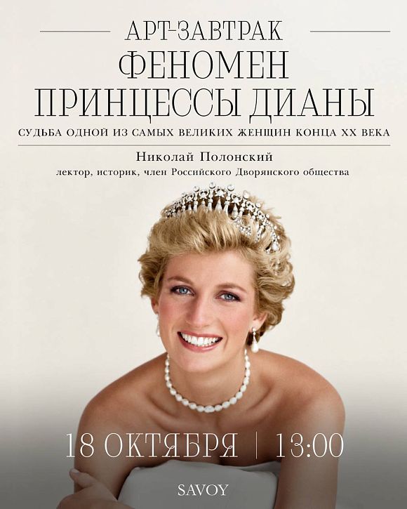 Арт-завтрак «Принцесса Диана: несбывшаяся мечта»