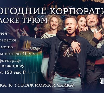 Караоке Трюм