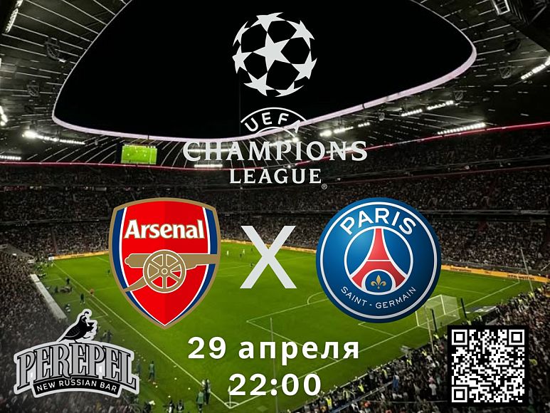 Футбол, Лига чемпионов УЕФА, Полуфинал: Арсенал — Пари Сен-Жермен
