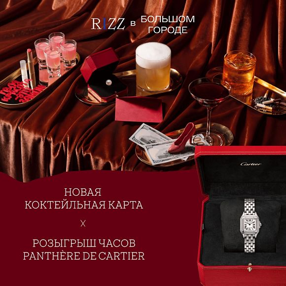 Розыгрыш часов Panthère de Cartier в день рождения «РИЗЗ» / RIZZ