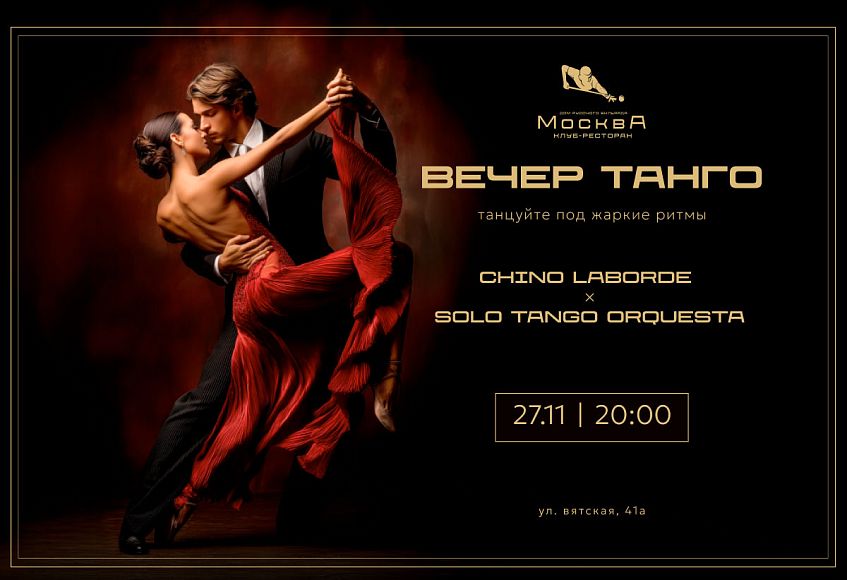 Вечер аргентинского танго