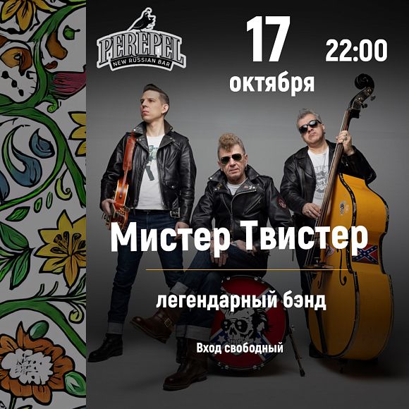 Группа «Мистер Твистер»