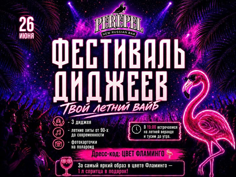 Фестиваль диджеев