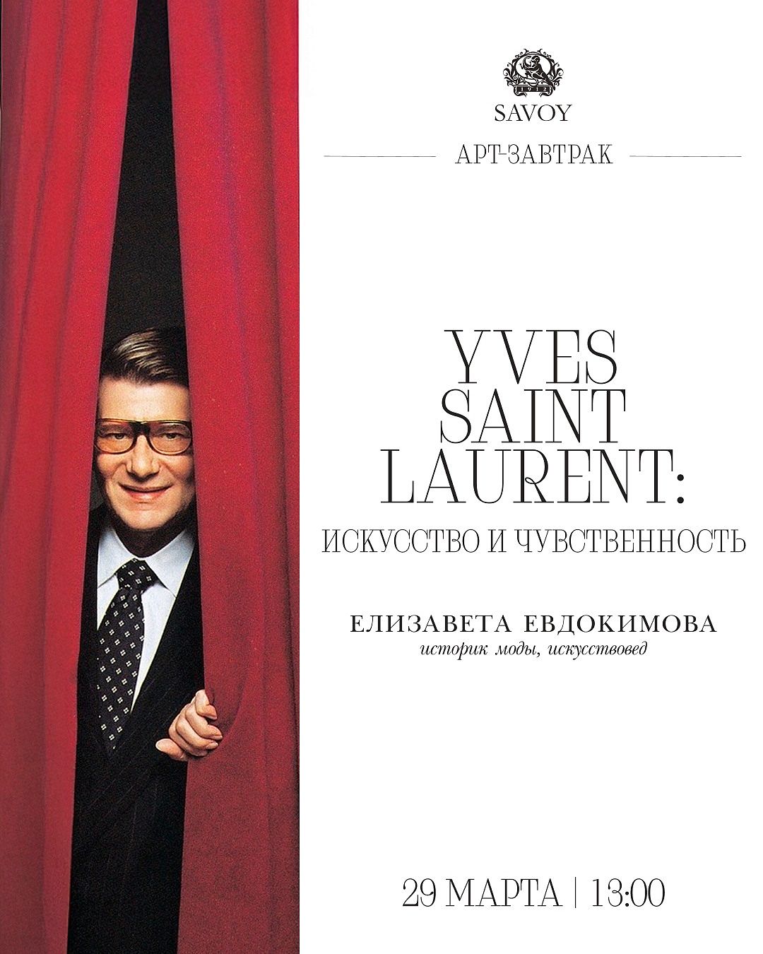 Арт-завтрак «Ив Сен-Лоран / Yves Saint Laurent — Искусство и чувственность» - фотография № 1
