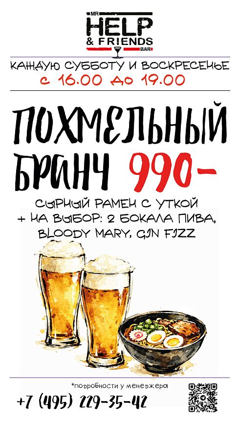 Похмельный бранч в баре «Мистер Хэлп энд Френдс»
