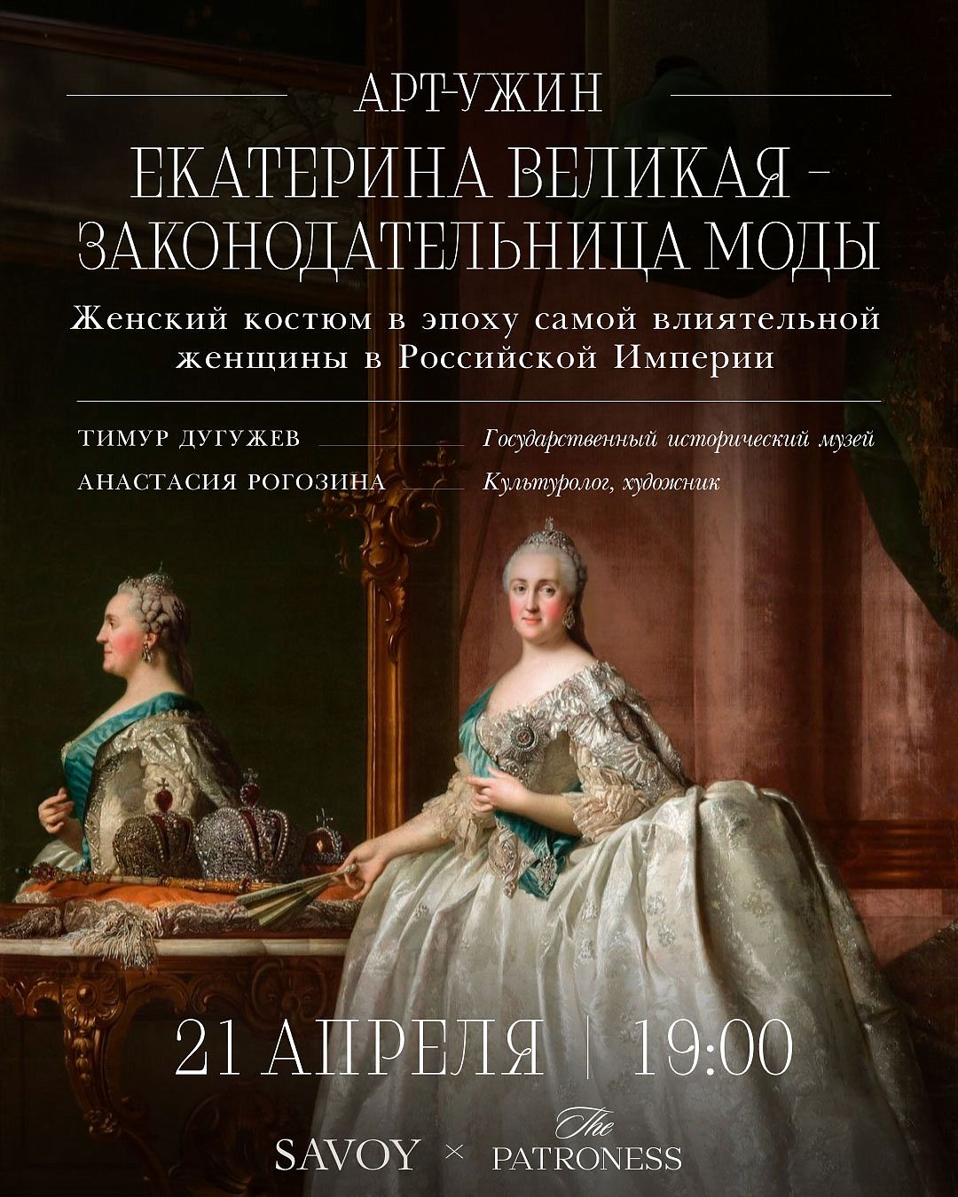 Арт-ужин «Екатерина Великая — законодательница моды» - фотография № 1