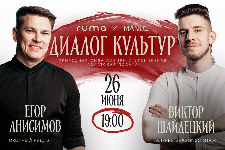 MANUL Егор Анисимов Ruma