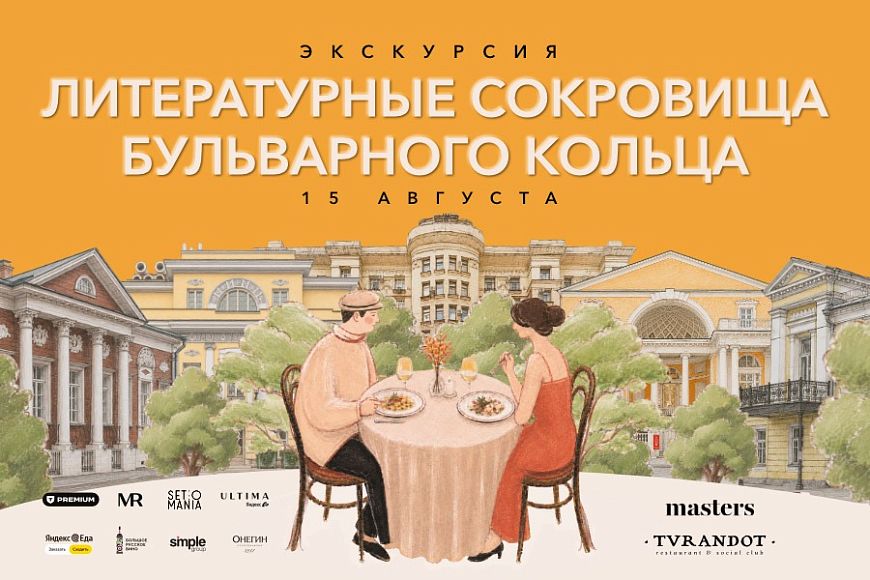 Экскурсионная программа «Литературные сокровища Бульварного кольца»
