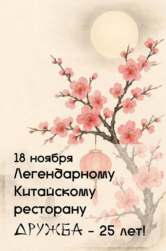 25-летие ресторана