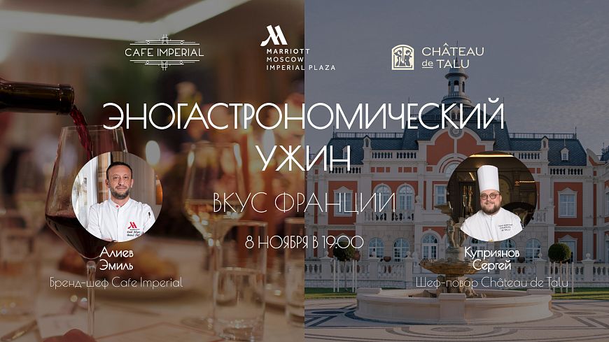 Эногастрономический ужин «Вкус Франции: кулинарное путешествие по Лазурному берегу»