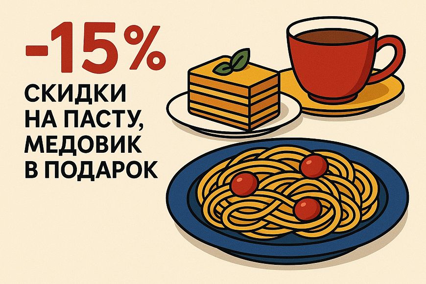 15% скидки на пасту и медовик в подарок по вторникам в De Laura