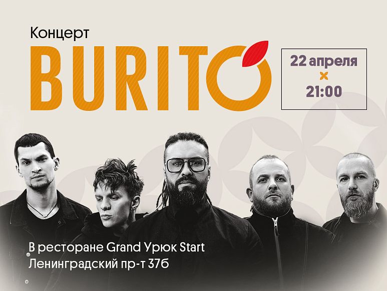 Группа Burito