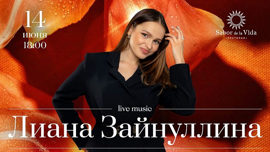 Лиана Зайнуллина