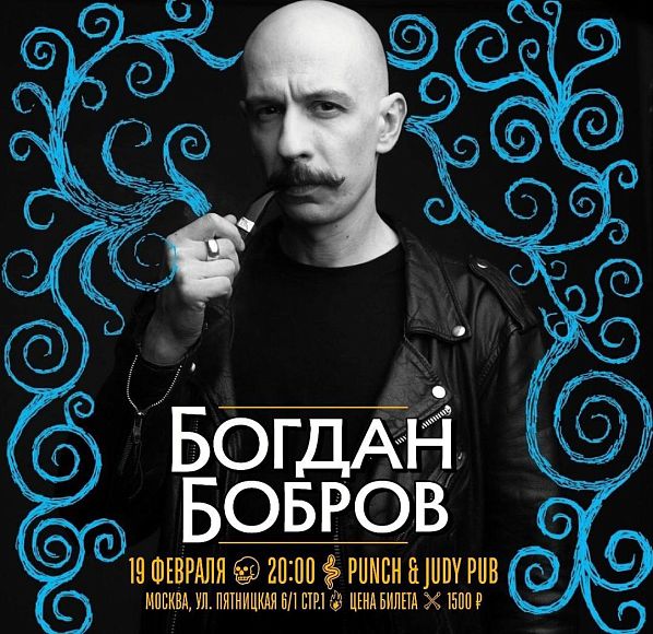 Богдан Бобров