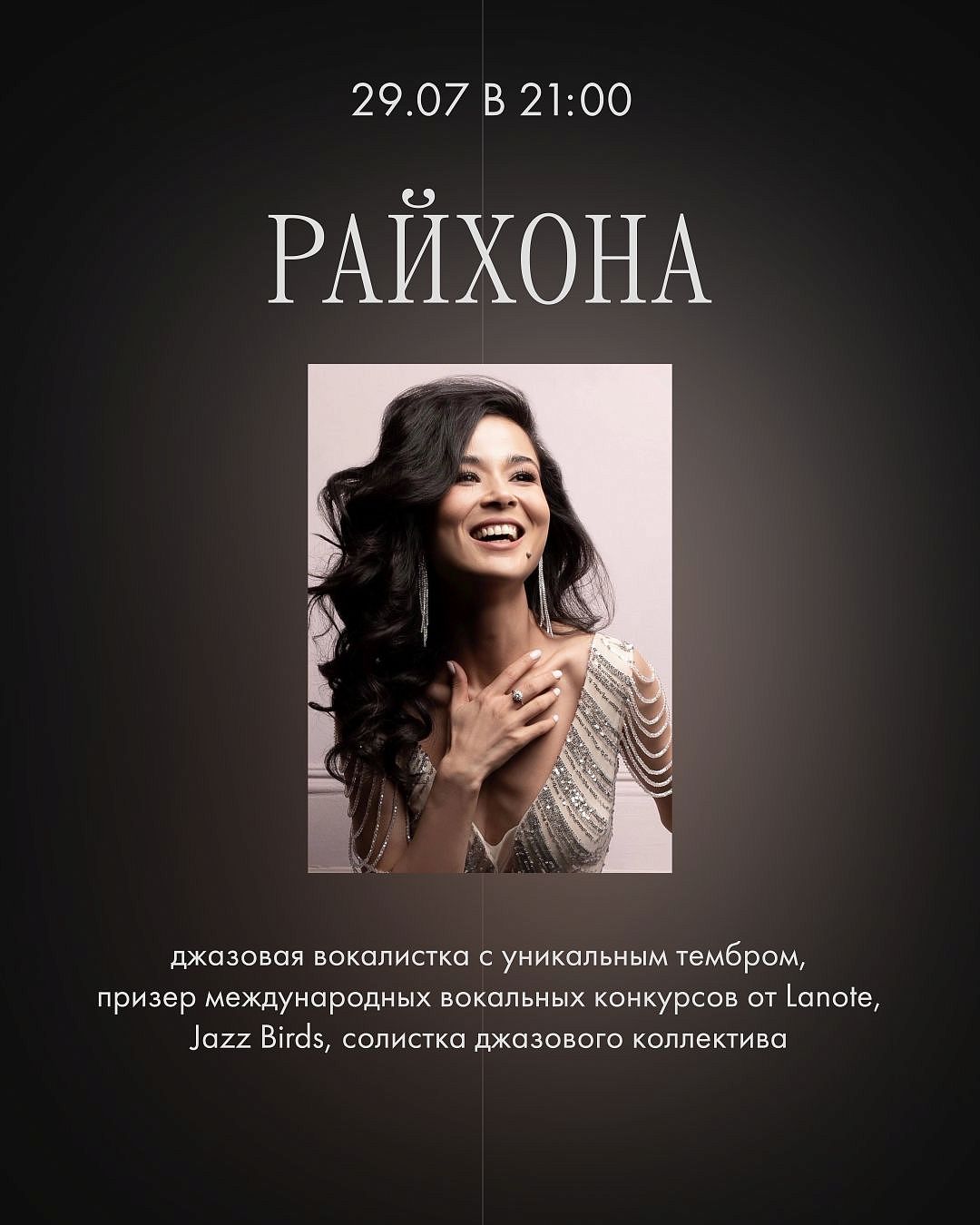 Райхона (джазовая вокалистка) - фотография № 1