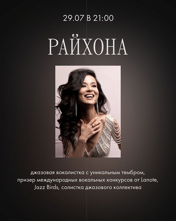 Райхона (джазовая вокалистка)