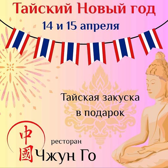 Тайский Новый год