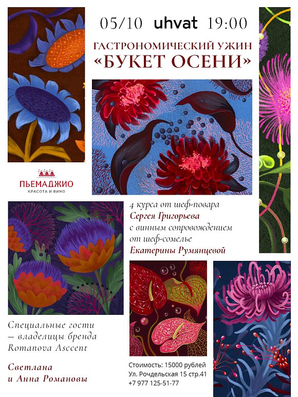 «Букет осени»: ужин с винным сопровождением