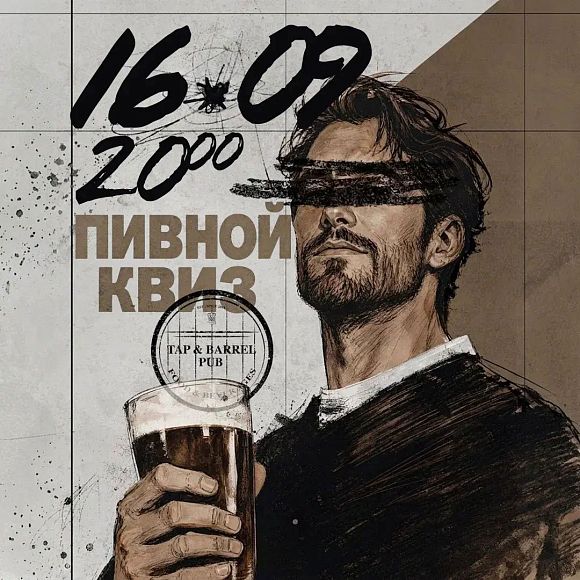 Авторский пивной квиз