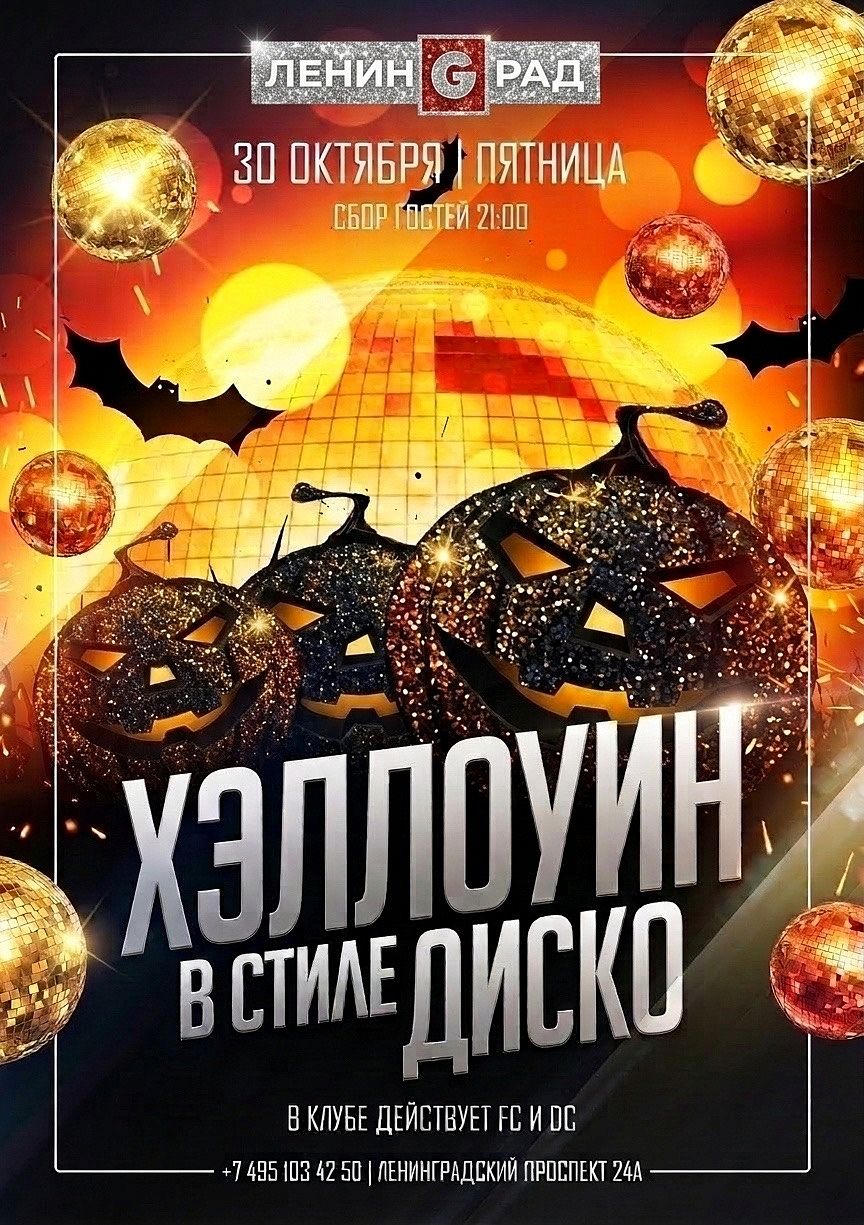 Хэллоуин в стиле диско - фотография № 1