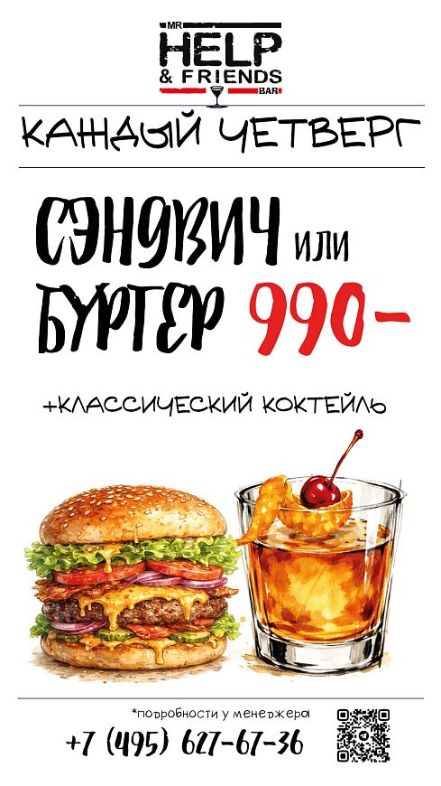 Сэндвич или бургер + классический коктейль по цене 990 руб. в баре «Мистер Хэлп энд Френдс»