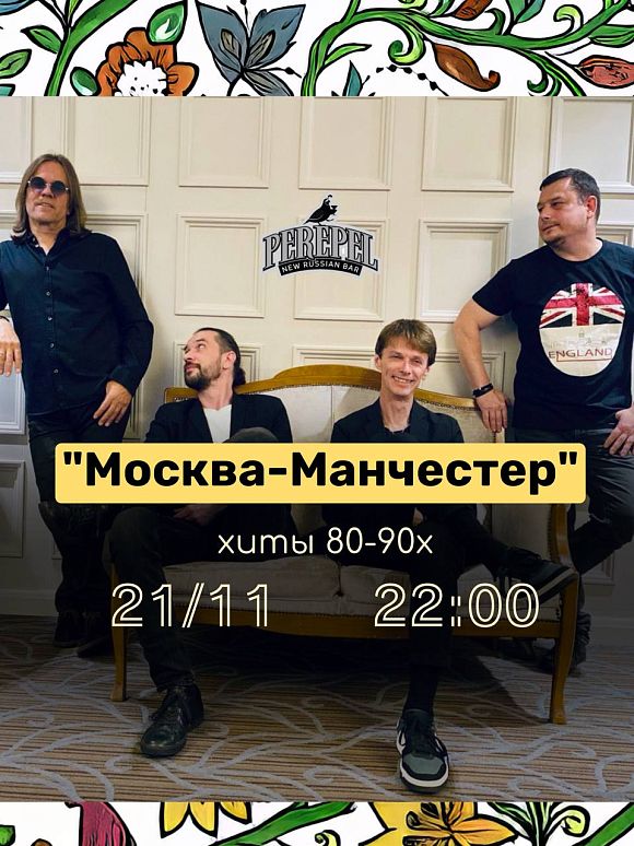 Группа «Москва-Манчестер»