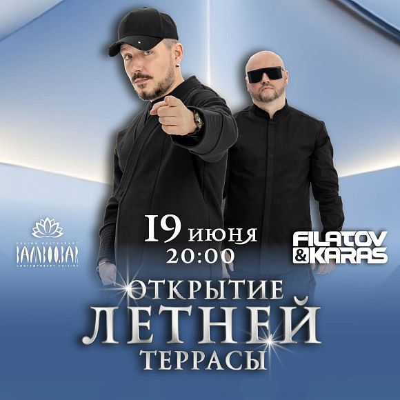 Открытие летней веранды: Филатов и Карас