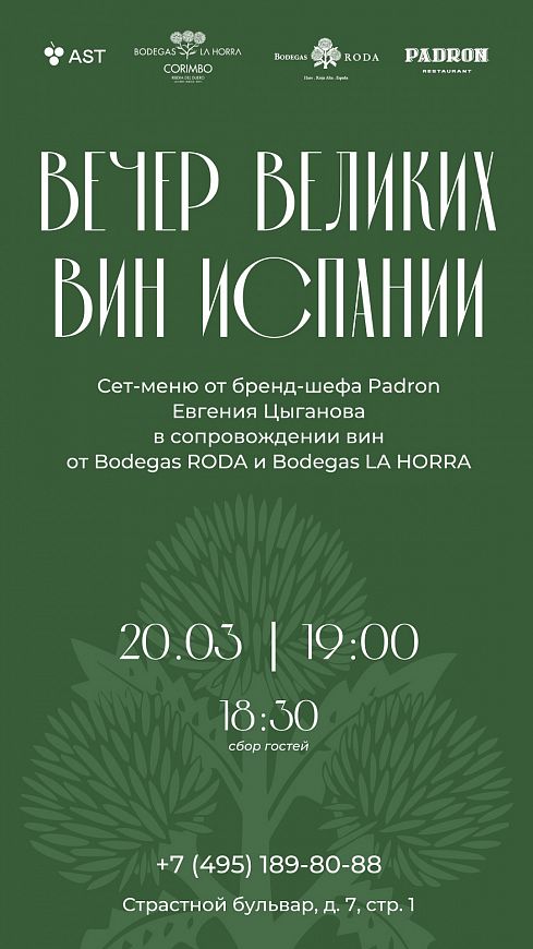 Padron винный ужин в ресторане Падрон Адриан Кетглас ужин с вином