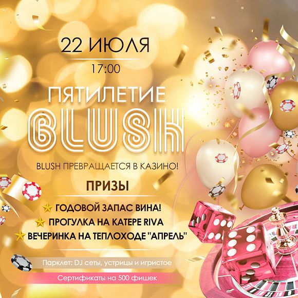 BLUSH – пять лет