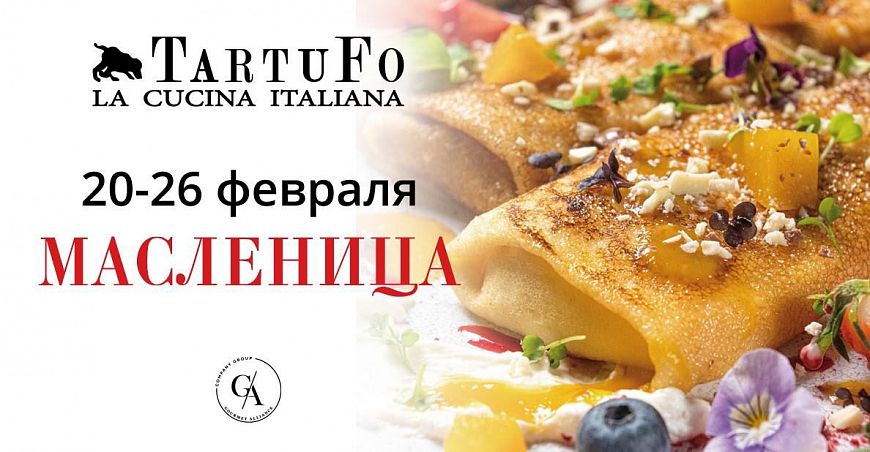 ресторан Tartufo Масленица блины