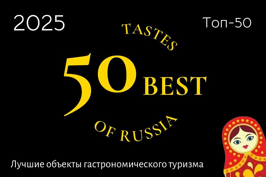 Лучшие 50 объектов гастрономического туризма России 2025, по версии 50 Best Tastes of Russia