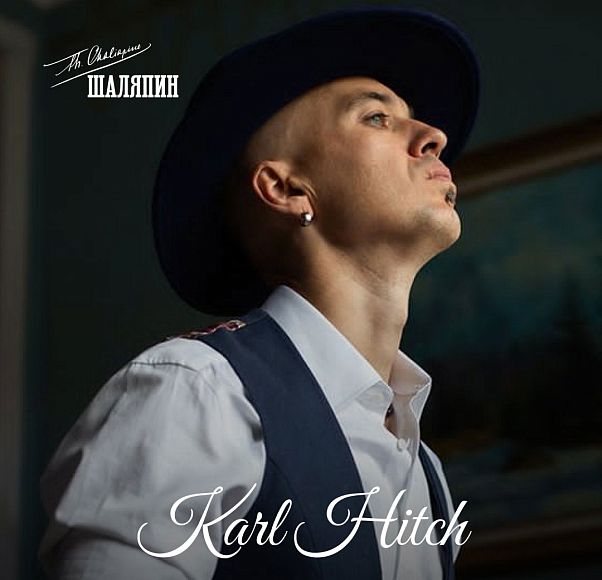 Карл Хитч (Karl Hitch)