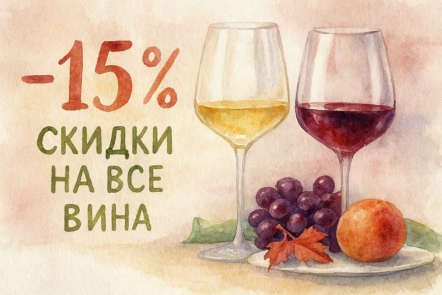 -15% скидки на все вина по понедельникам в De Laura