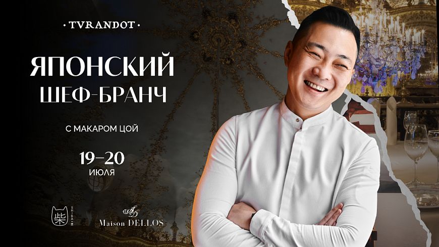 Шеф-бранч с японским рестораном Shiba в TVRANDOT