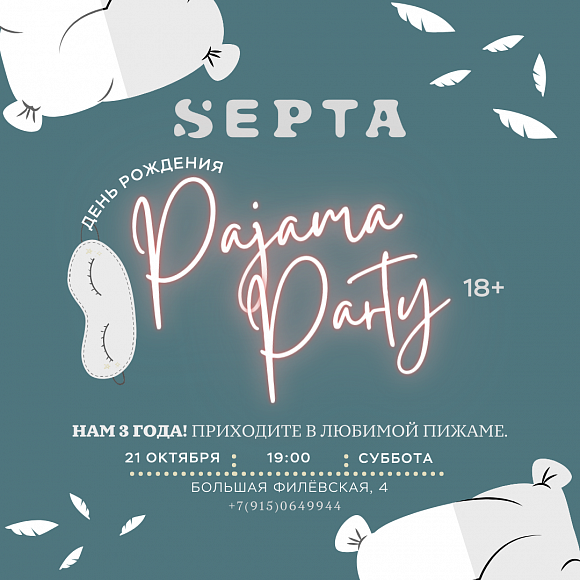 винный бар Septa винотека Септа день рождения пижамная вечеринка