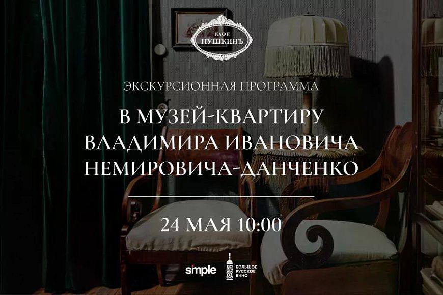 Экскурсионная программа в музей-квартиру В.И. Немировича-Данченко