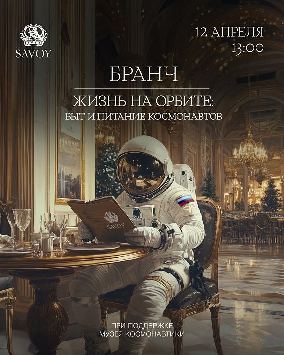Savoy 12 апреля День космонавтики в ресторане Савой