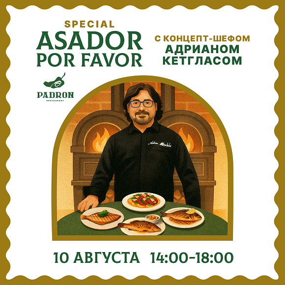 Special Asador por favor с концепт-шефом Padron Адрианом Кетгласом