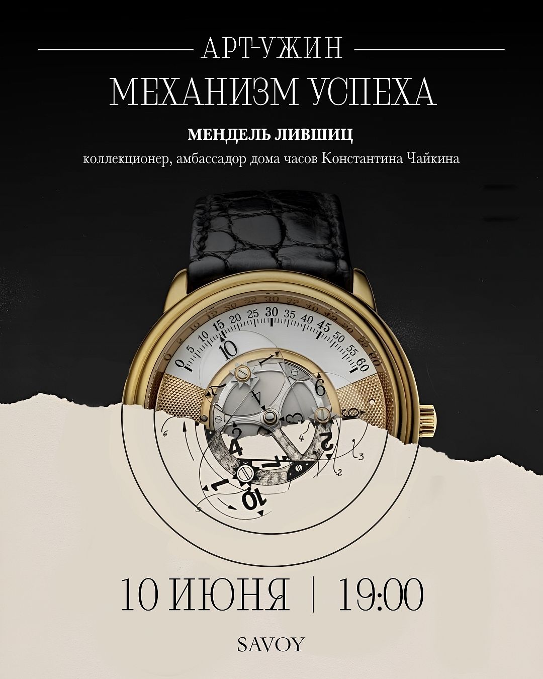 Арт-ужин «Механизм успеха» - фотография № 1