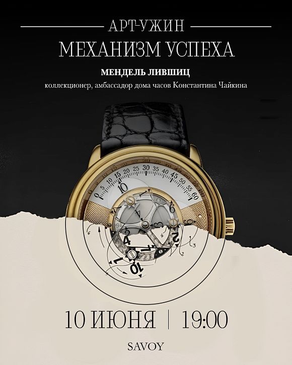 Арт-ужин «Механизм успеха»