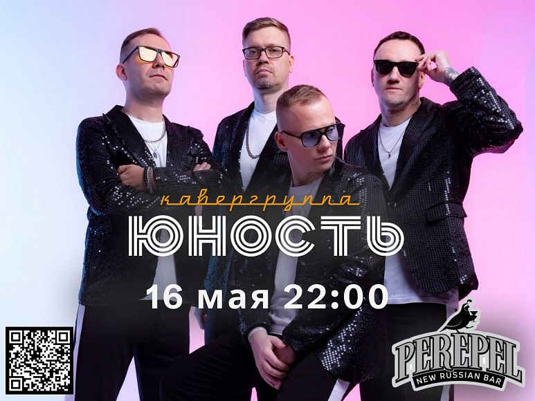 Выступление группы «Юность»