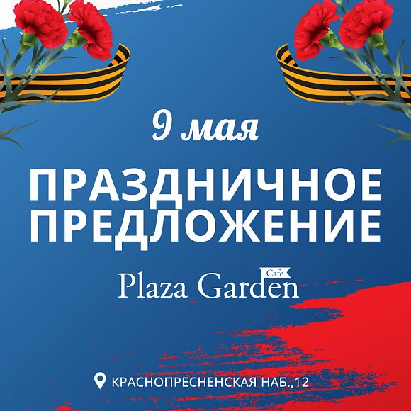 ресторан Plaza Garden Café ЦМТ 9 Мая День Победы