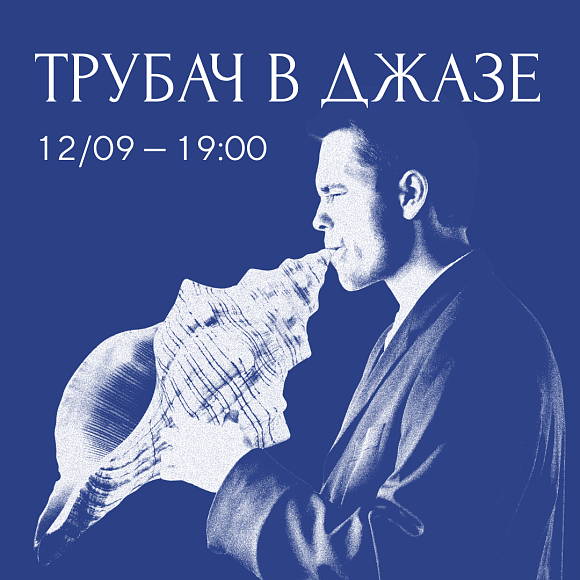 Музыкальный вечер «Трубач в джазе»