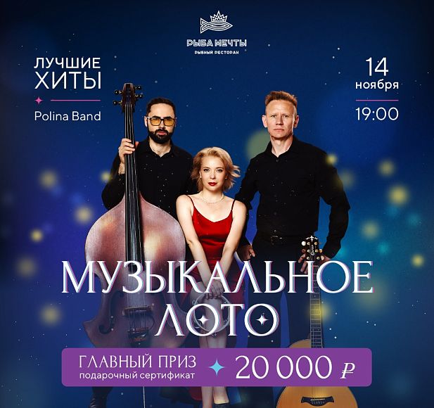 Музыкальное лото с кавер-группой Polina Band