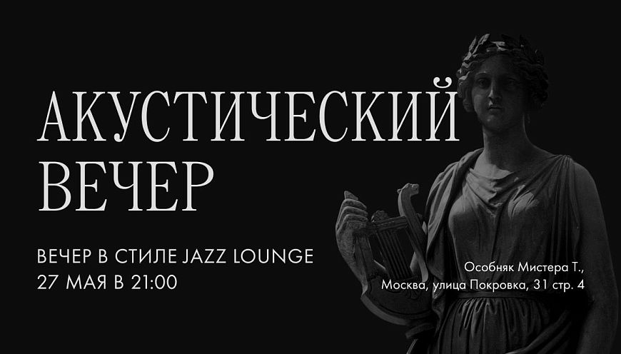 Вечер в стиле Jazz Lounge