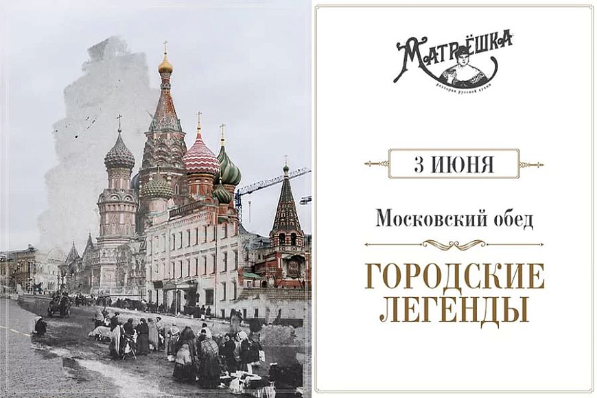 Московский обед: городские легенды