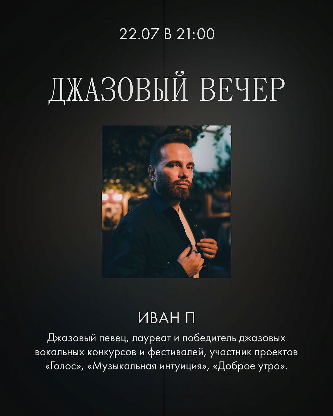 Джазовый певец Иван П. - фотография № 1